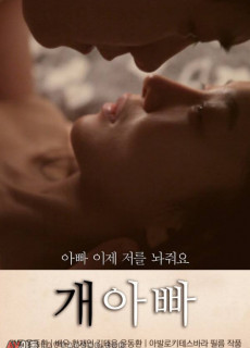 개아빠 (2015) 영화 다시보기